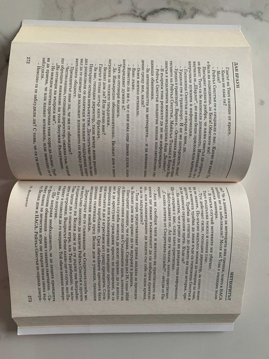 Метеоритът - Дан Браун