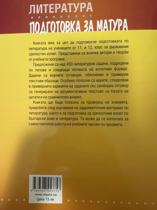 Литература подготовка за матура 11-12 клас Регалия