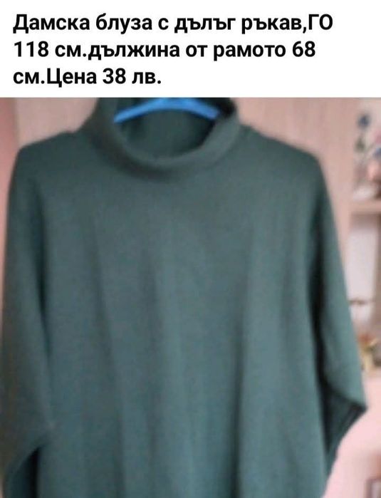 Дамска блуза с дълъг ръкав.