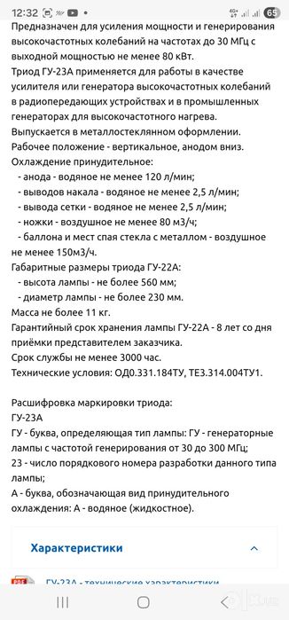 Триод лампа ГУ-23а