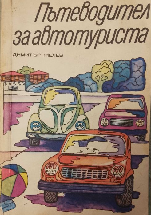 Книга,,Пътеводител на автотуриста,, Димитър Желев.