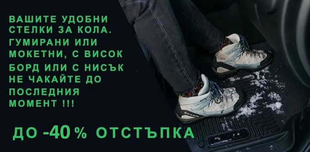 Промоция - Стелки за кола и багажник - Stelkizakola.com - по модела