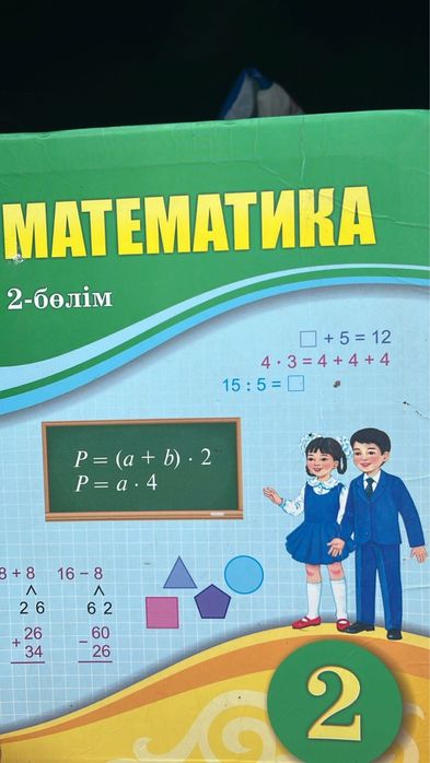 2-сыныптың оқулығы