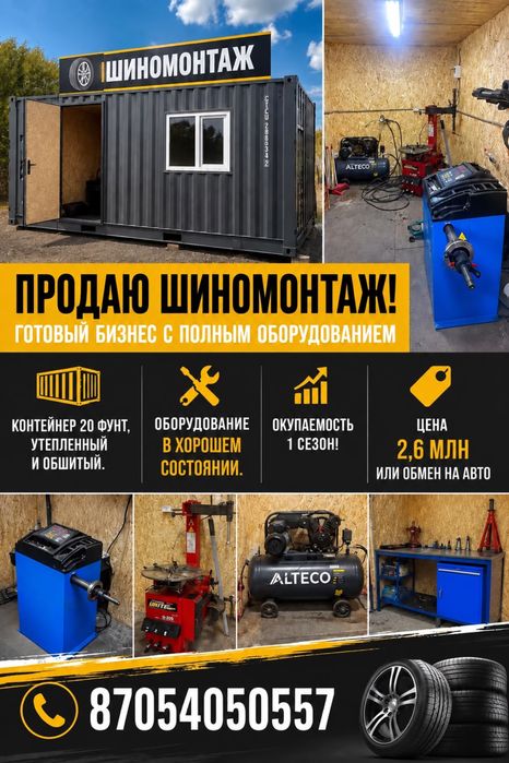 Продам готовый Шиномонтаж
