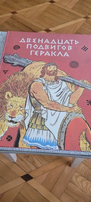 Красочная книга "12 подвигов Геракла"