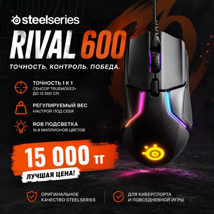Игровая мышь | геймерска мышка Steelseries Rival 600