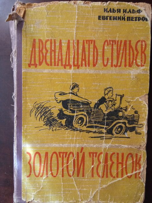 И. Ильф , Е. Петров  Двенадцать стульев + Золотой телёнок