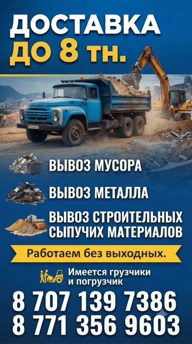 Вывоз мусора Услуги Грузоперевозки уборка снега Павлодар Доставка