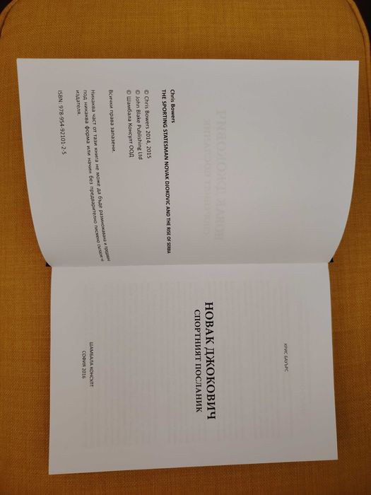 Новак Джокович. Спортният посланик