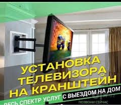 Установка телевизоров Ustanovka telivizor