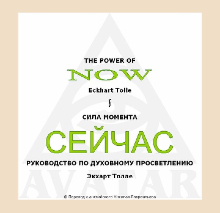Экхарт Толле книги