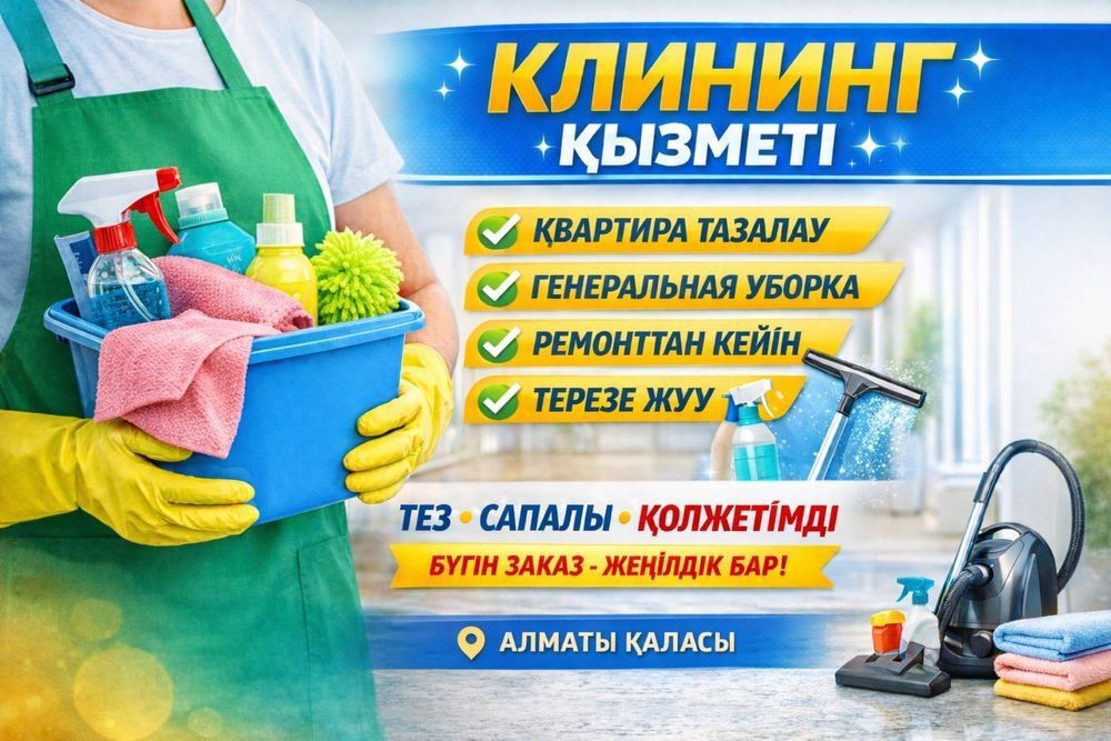 Квартира уборкасы 24/7 Генеральная уборка Алматы