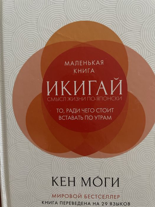 Книга Икигай.
