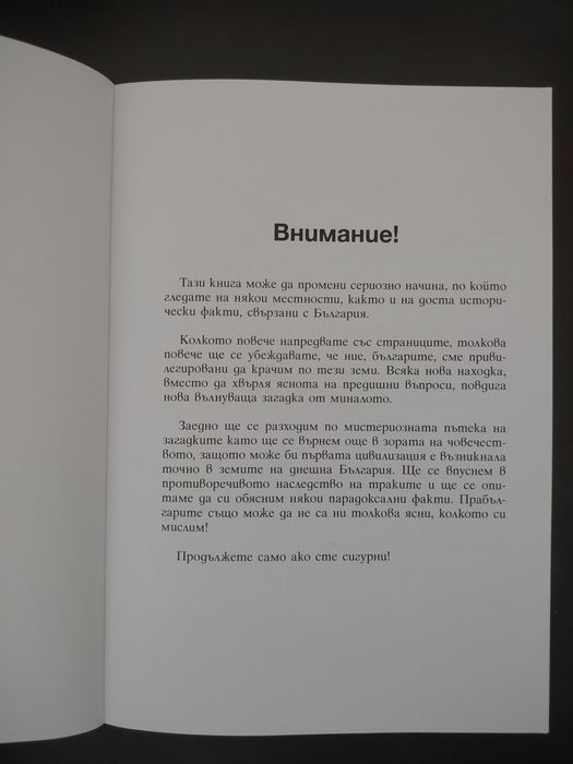 Топ ,,Мистериите на България"