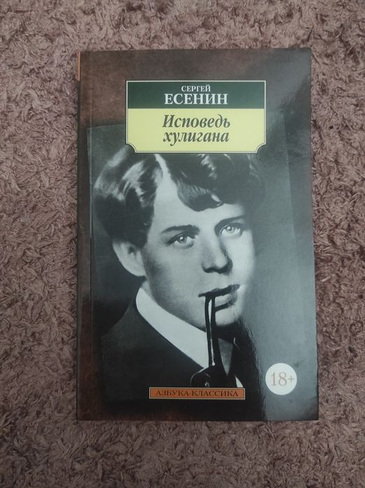 Сергей Есенин. Исповедь хулигана.