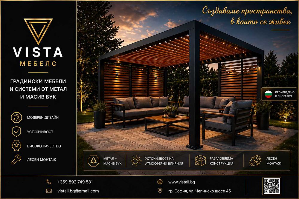 Градински мебели и pergola конструкции по поръчка