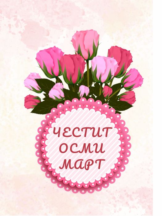 Рамка с послание и вечни цветя за Осми март