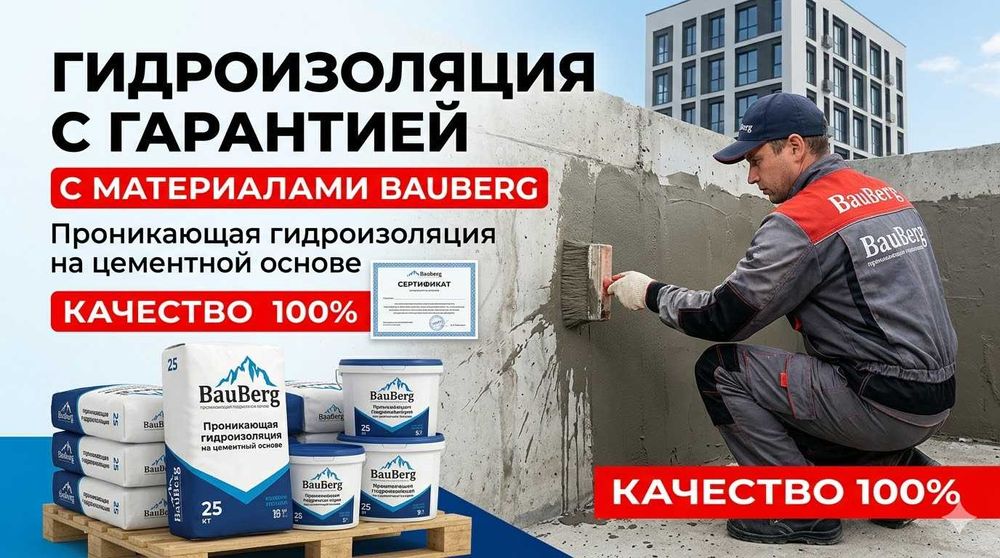Гидроизоляция с гарантией материалы Bauberg  Качество 100%