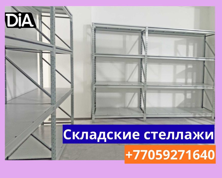 Складские стеллажи, стеллаж для склада, складские грузовые стеллажи