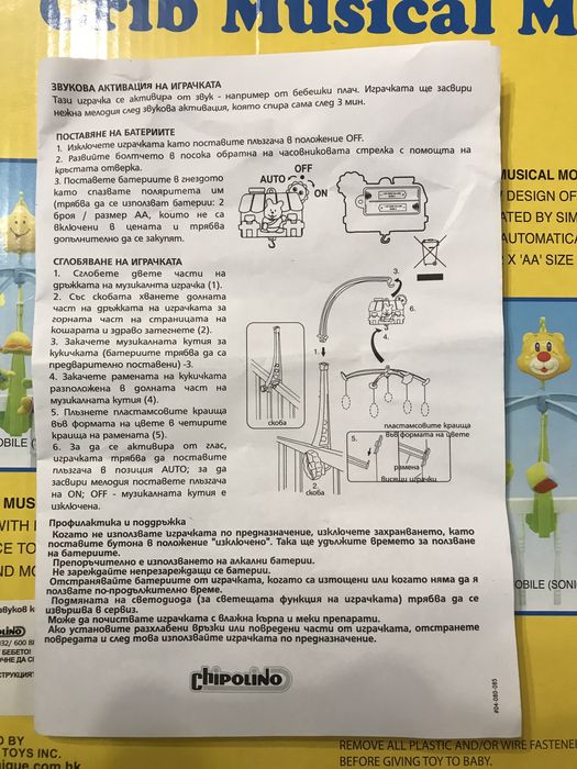 Музикална играчка за легло със звуков контрол “chipolino”