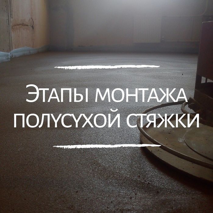 Полусухая Стяжка пола за 1 день