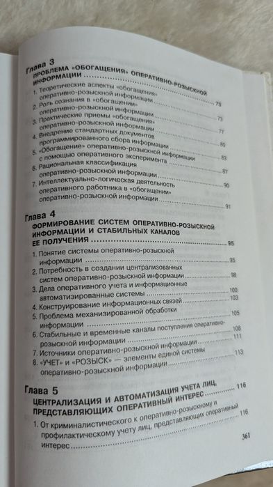 Оперативно-розыскная информация, книга