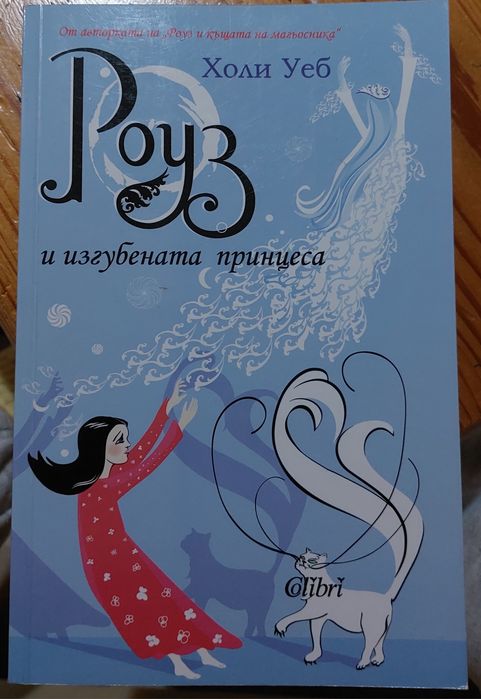 Роуз и къщата на магьосника / Роуз и изгубената принцеса - Холи Уеб