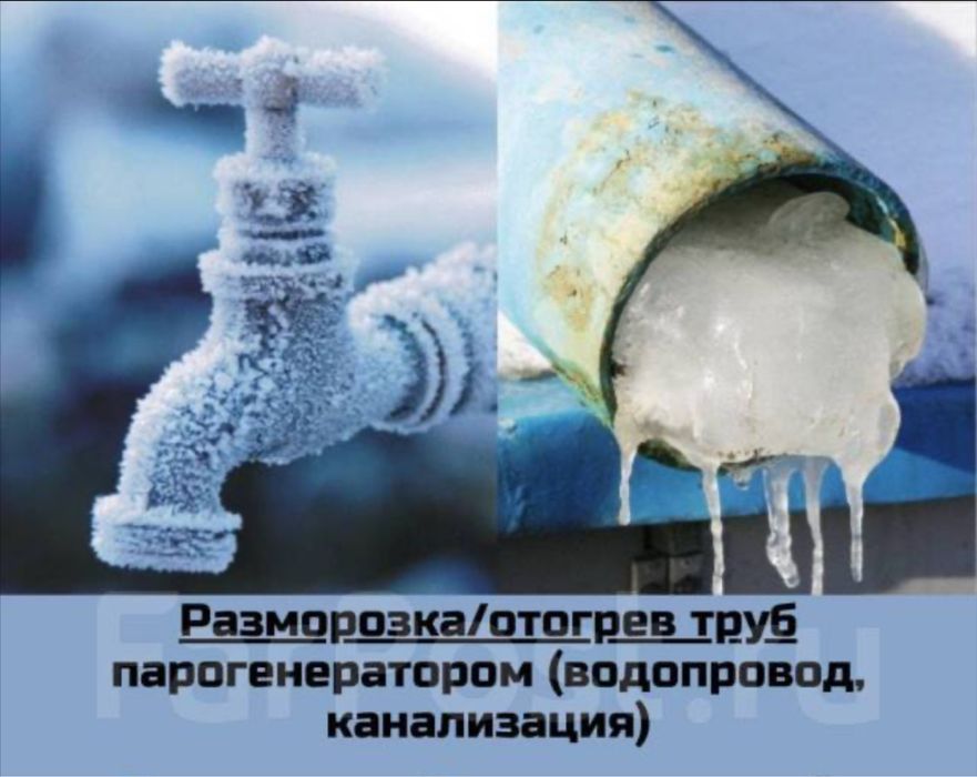 Разморозка/отогрев труб парагенератором