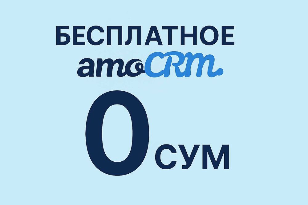 Настроим amoCRM под ваш бизнес за 0 сум. Оплата только лицензий.