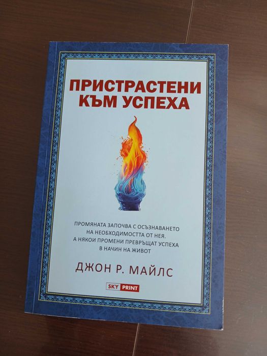 Книга "Пристрастени към успеха"