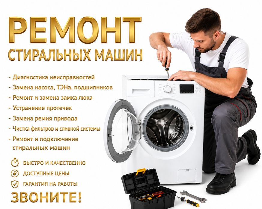 Ремонт стиральных машин