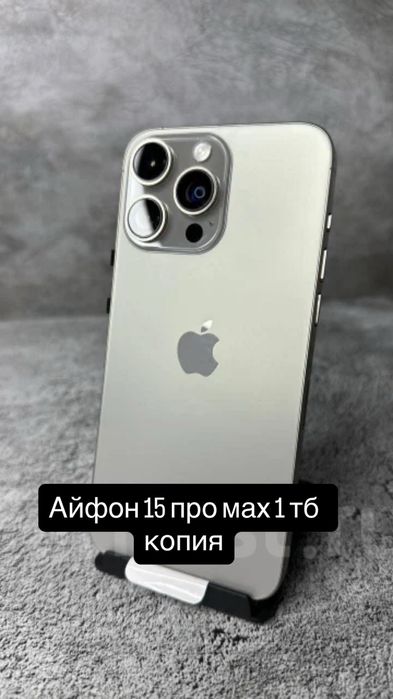 Айфон 15 про мах 1 тб