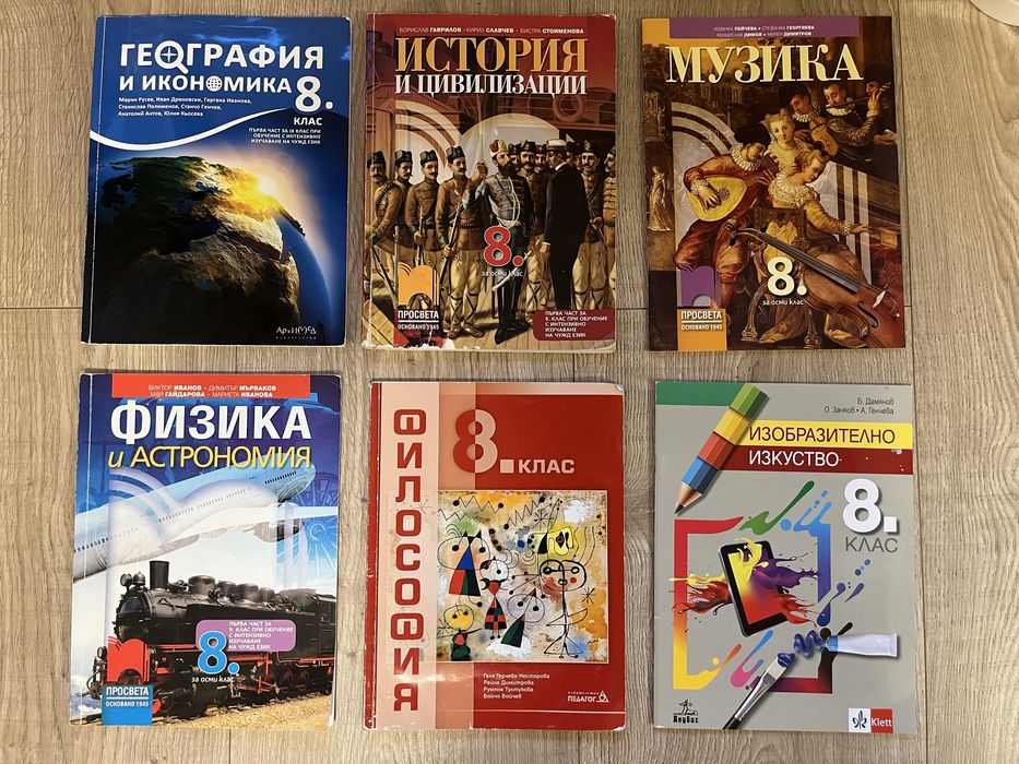 Учебници за 8-ми клас