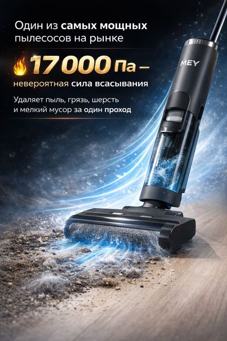 Пылесос Моющий вертикальный Mey 17 Pro