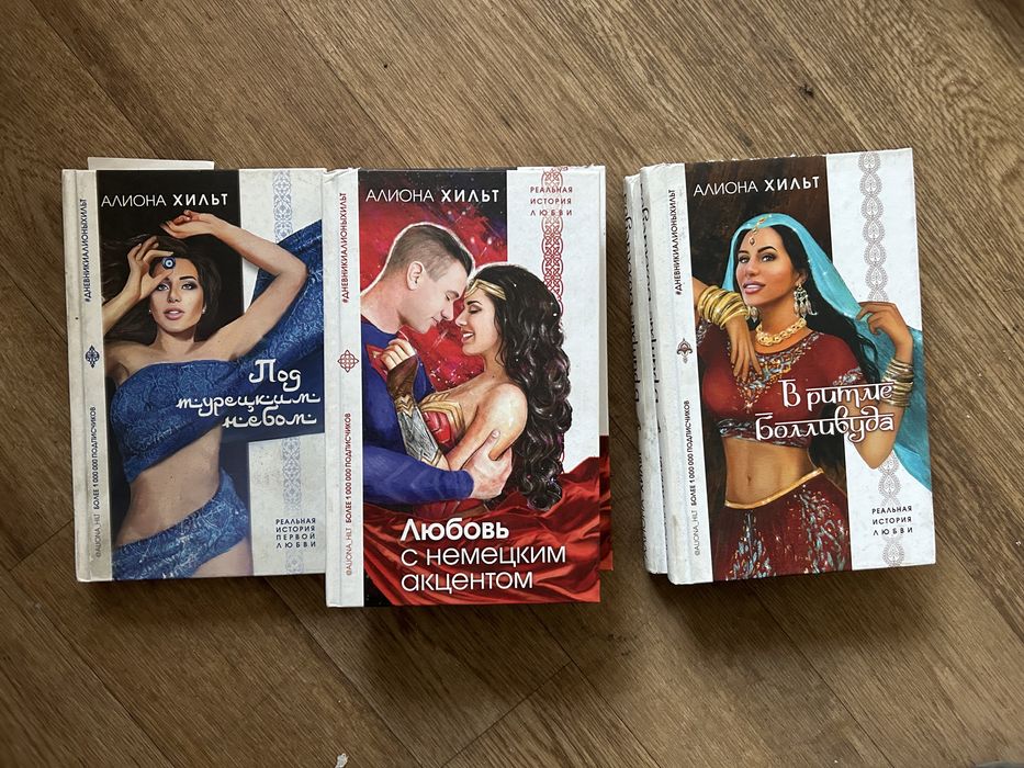 Книги Алионы Хильт