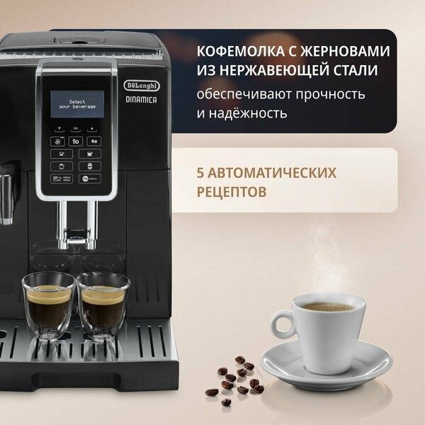 Автоматическая кофемашина DeLonghi ECAM 350.55 B, 1450 Вт, 15 бар, 13