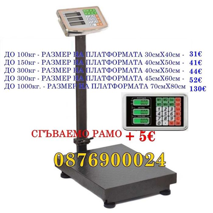 ПРОМО Платформен търговски кантар до 300кг Платформена везна електроне