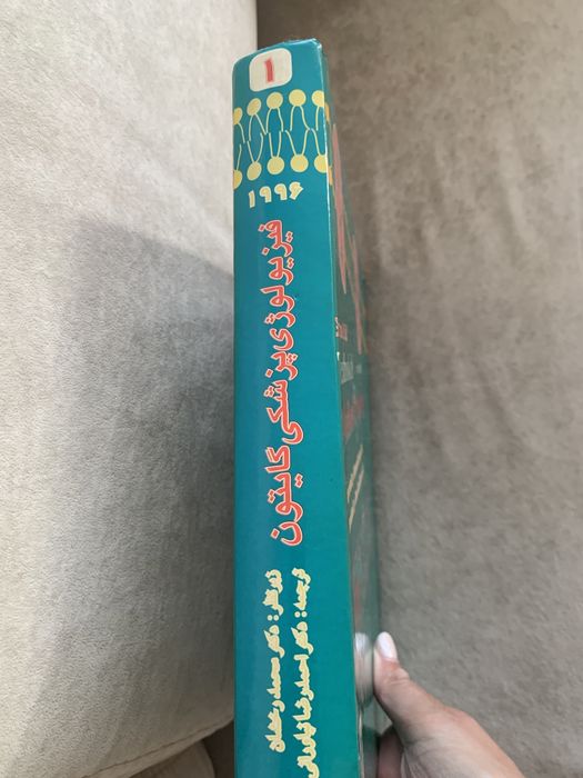 Textbook of Medical Physiology in Iranian language.