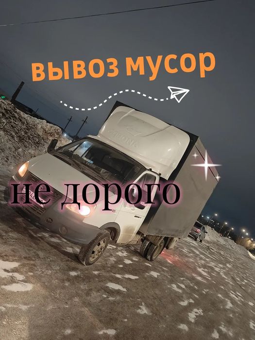 вывоз мусор  не дорого