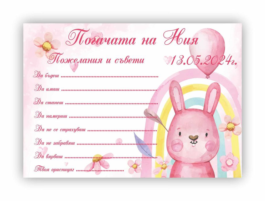 Карти за Наричане, Покани и Подаръчета за Погача и Прощъпулник