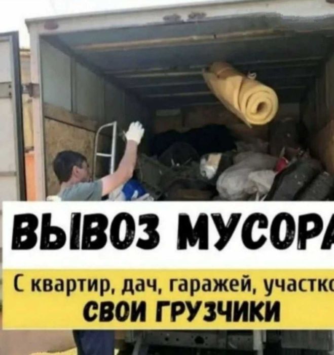 Вывоз мусор Газель Шымкент