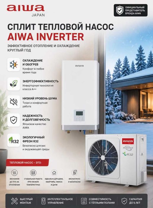 Сплит-тепловой насос AIWA Inverter