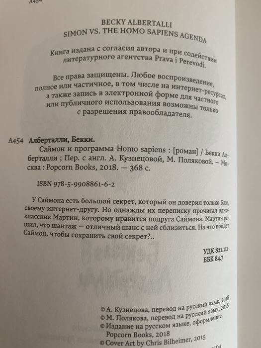 Подростковый роман Саймон и программа Гомо Сапиенс
