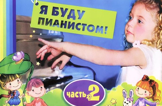 Ноты для фортепиано "Я буду пианистом" части 1-4. Королькова