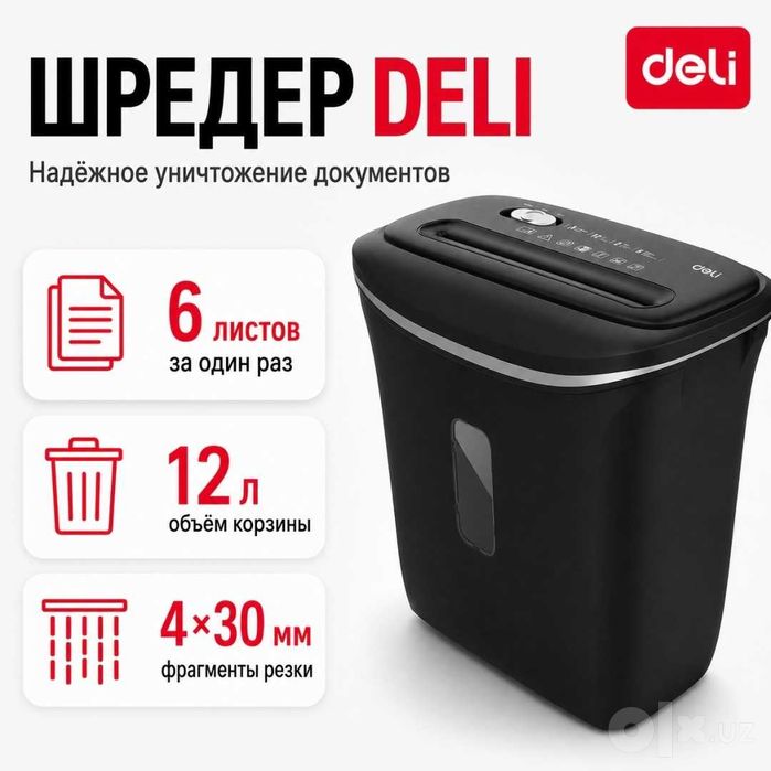 Уничтожитель бумаги Deli 9945 P4 (фрагменты 4х30 мм) 6лст 12л.