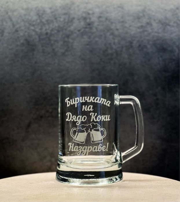 Гравирана халба за бира с надпис по избор