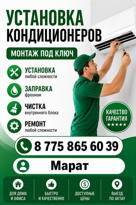 Установка кондиционер