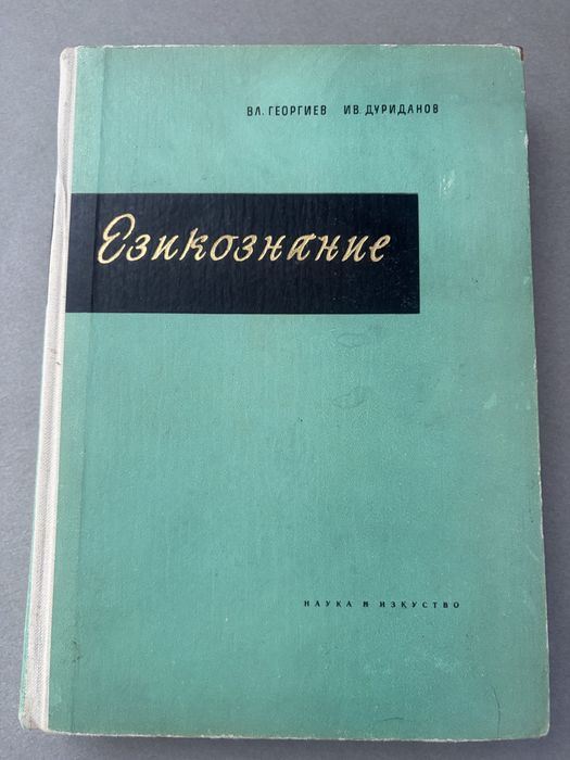 Старобългарски език и Езикознание за студенти