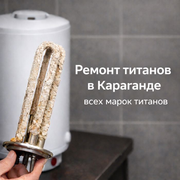Ремонт и обслуживание водонагревателей в Караганде быстро с гарантией