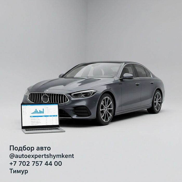 Автоподбор ШЫМКЕНТ